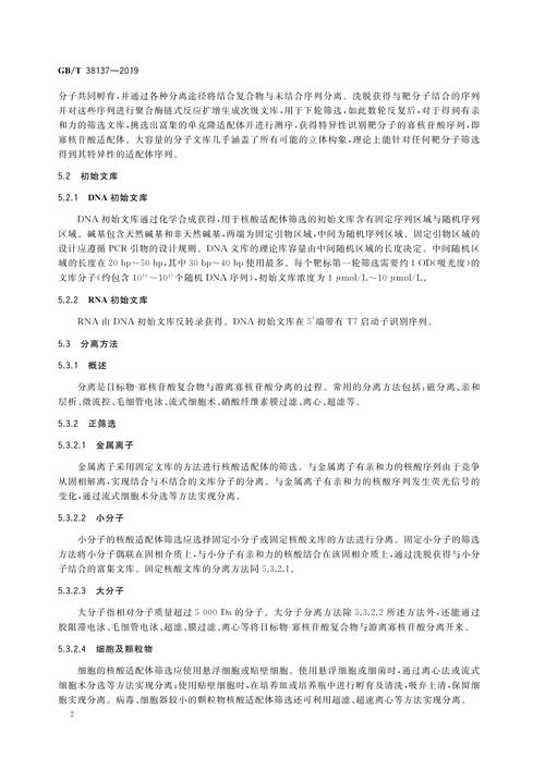 p>《核酸適配體體外篩選技術導則》(gb/t 38079-2019)是2019年10月18